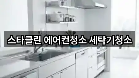 스타클린 에어컨청소 세탁기청소