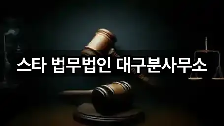 스타 법무법인 대구분사무소