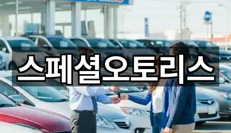 스페셜오토리스