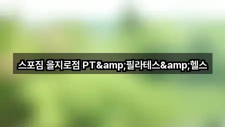 스포짐 을지로점 PT&필라테스&헬스