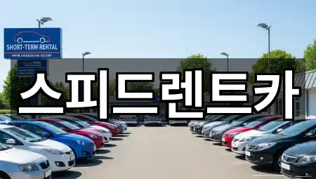 스피드렌트카