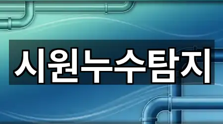 경주시 천북면 누수탐지 5곳 위치 총정리