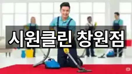 시원클린 창원점