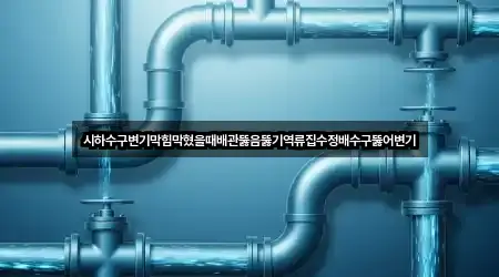 경기 양주 삼숭동 변기막힘 5곳 | 즉시 연결