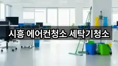 시흥시 죽율동 청소업체 5곳 주변 지도