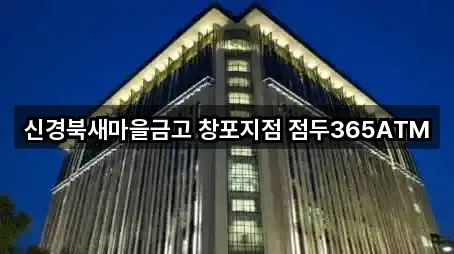 신경북새마을금고 창포지점 점두365ATM