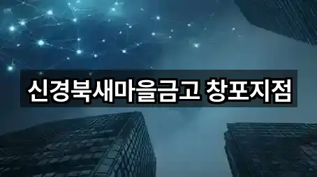 신경북새마을금고 창포지점