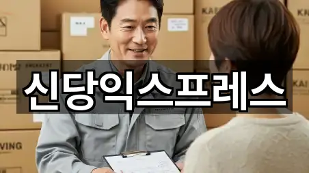 신당익스프레스