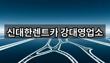 신대한렌트카 강대영업소