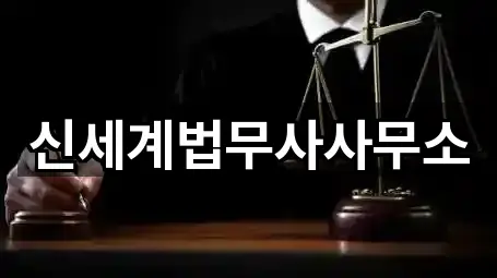 신세계법무사사무소