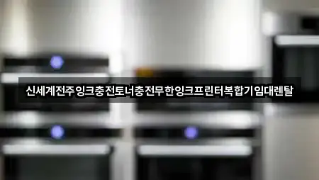 신세계전주잉크충전토너충전무한잉크프린터복합기임대렌탈