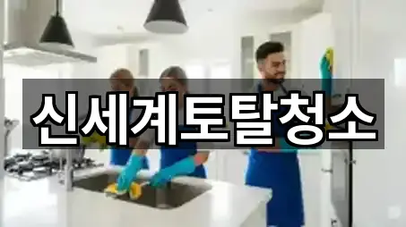 신세계토탈청소