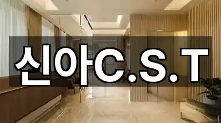 신아C.S.T