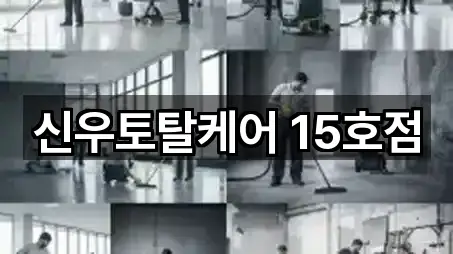 신우토탈케어 15호점