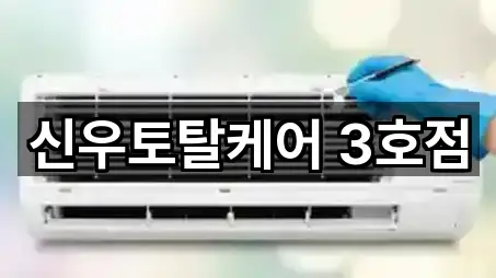 신우토탈케어 3호점