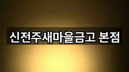 전북 전주 완산구 중인동 은행 5곳 가까운 위치