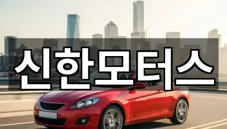 경상남도 어방동 중고차 5곳 | 지도 리스트