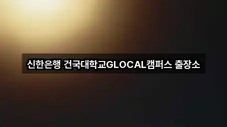 충주시 달천동 은행 5곳 빠른 보기