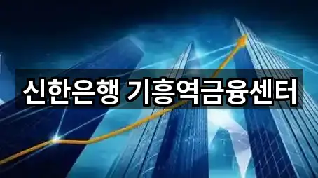 즉시 확인: 경기 용인시 기흥구 신갈동 은행 5곳