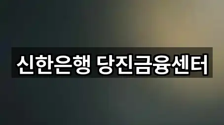 신한은행 당진금융센터