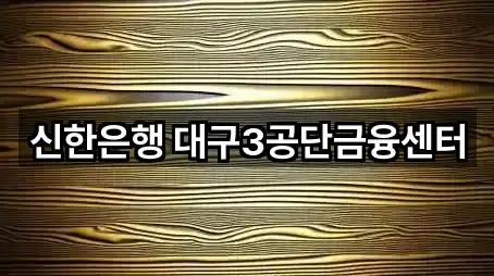 신한은행 대구3공단금융센터