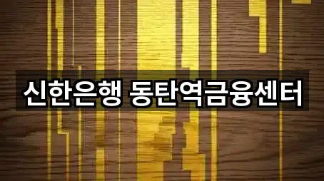 신한은행 동탄역금융센터