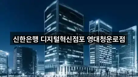 요약 | 경상북도 경산시 대동 은행 5곳