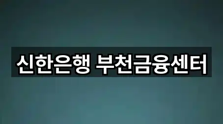 신한은행 부천금융센터