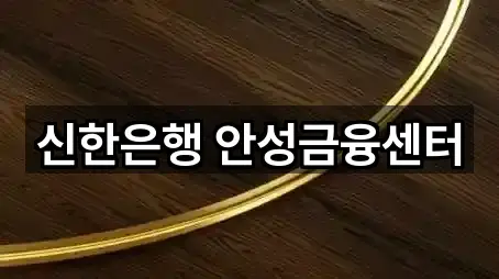 신한은행 안성금융센터