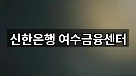 신한은행 여수금융센터