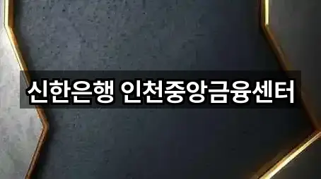 신한은행 인천중앙금융센터