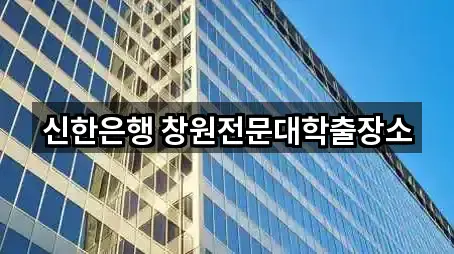 신한은행 창원전문대학출장소