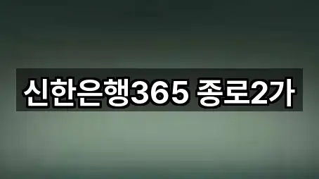 신한은행365 종로2가