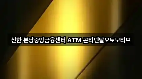신한 분당중앙금융센터 ATM 콘티넨탈오토모티브