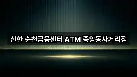 전남 동외동 은행 5곳 가까운 지도