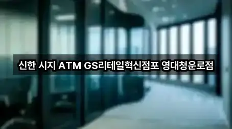 신한 시지 ATM GS리테일혁신점포 영대청운로점