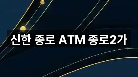 신한 종로 ATM 종로2가