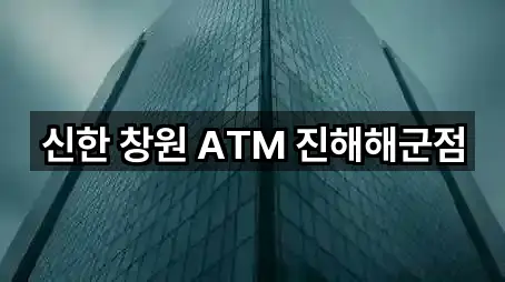 신한 창원 ATM 진해해군점