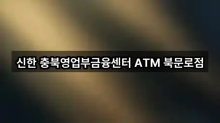신한 충북영업부금융센터 ATM 북문로점