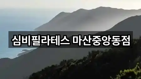 심비필라테스 마산중앙동점