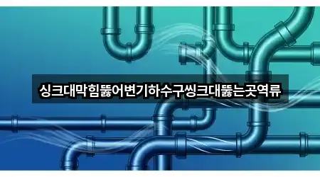 싱크대막힘뚫어변기하수구씽크대뚫는곳역류