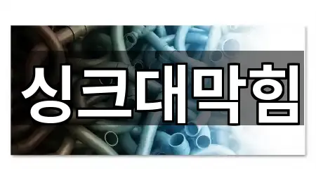 지금 열기: 경기 수원시 장안구 연무동 싱크대막힘 3곳