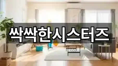 싹싹한시스터즈