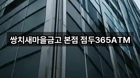 쌍치새마을금고 본점 점두365ATM
