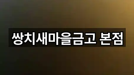 쌍치새마을금고 본점