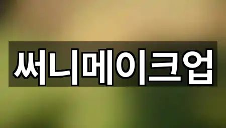 예약 한 번에: 경기도 성남시 수정구 수진동 드레스샵 1곳