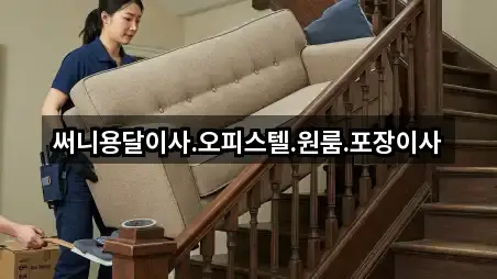 써니용달이사.오피스텔.원룸.포장이사