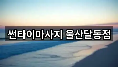 썬타이마사지 울산달동점