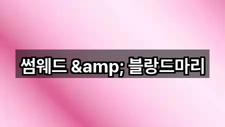 썸웨드 & 블랑드마리