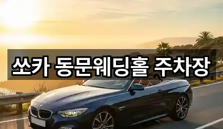 쏘카 동문웨딩홀 주차장